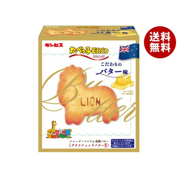 ギンビス たべっ子どうぶつ こだわりのバター味 63g×10個入｜ 送料無料