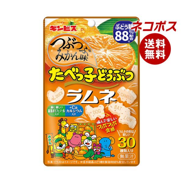 ネコポス ギンビス たべっ子どうぶつ ラムネ つぶつぶみかん味 35g×10個入｜ 全国送料無料