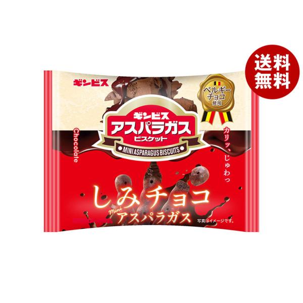 ギンビス しみチョコミニアスパラガス 25g×8袋入｜ 送料無料