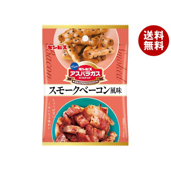 ギンビス ミニアスパラガス スモークベーコン風味 40g×8袋入｜ 送料無料