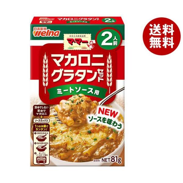 日清ウェルナ マ・マー マカロニグラタンセット ミートソース用 2人前 81g×12箱入｜ 送料無料
