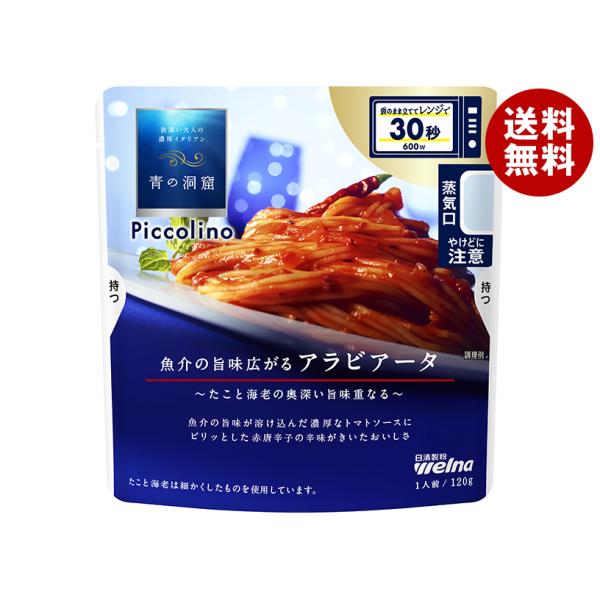 日清ウェルナ 青の洞窟 Piccolino(ピッコリーノ) 魚介の旨味広がるアラビアータ 120g×...