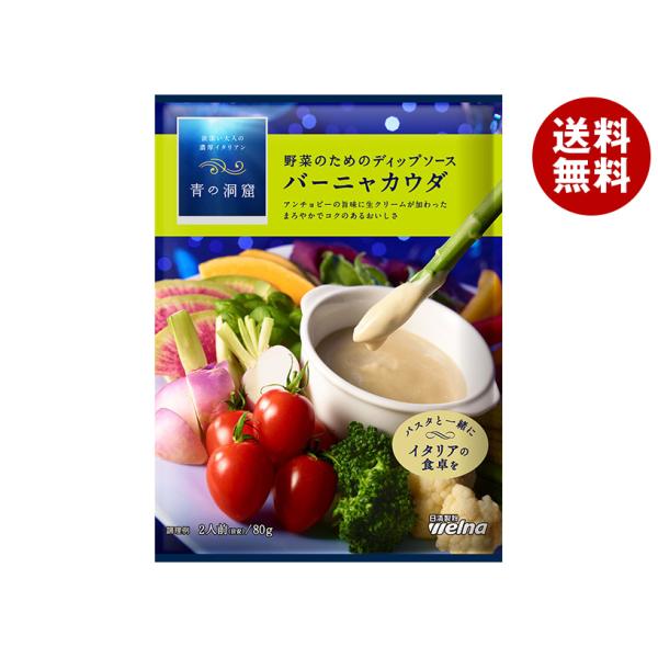 日清ウェルナ 青の洞窟 バーニャカウダ 80g×10袋入｜ 送料無料