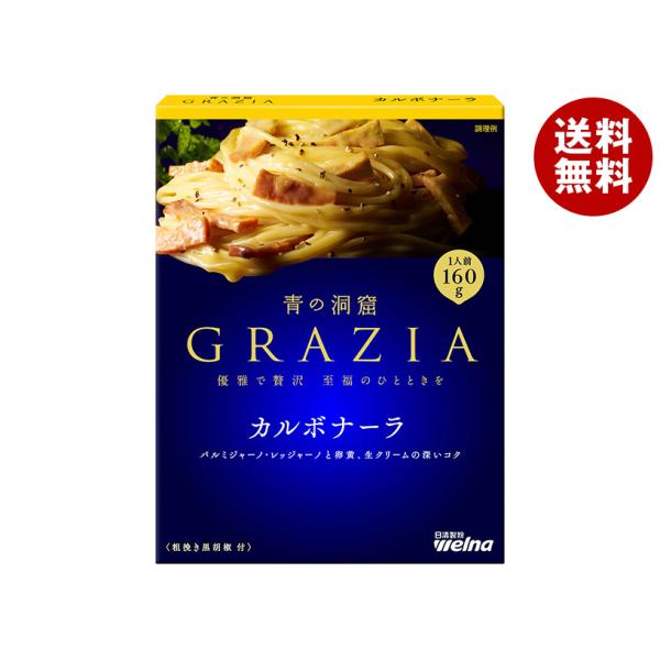 日清ウェルナ 青の洞窟 GRAZIA(グラツィア) カルボナーラ 160g×10箱入×(2ケース)｜...