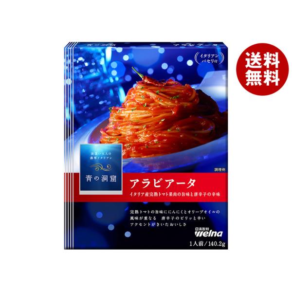 日清ウェルナ 青の洞窟 アラビアータ 140.2g×10箱入｜ 送料無料