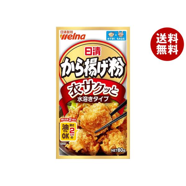 日清製粉ウェルナ 日清 から揚げ粉 衣サクッと 水溶きタイプ 80g×12袋入｜ 送料無料