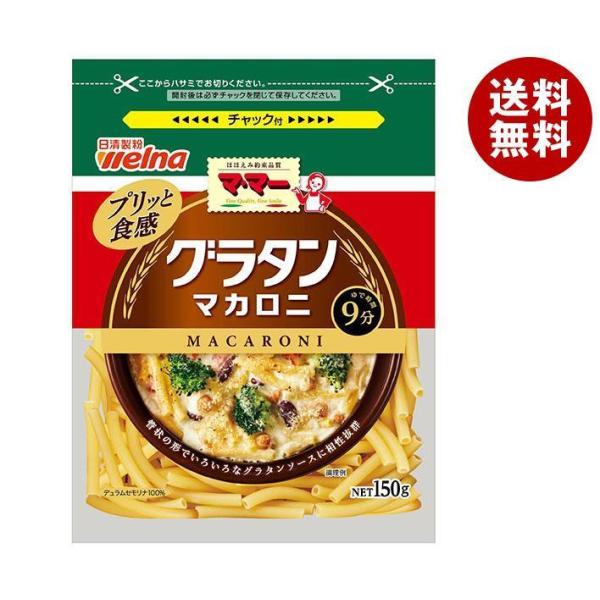 日清ウェルナ マ・マー グラタンマカロニ 150g×12袋入×(2ケース)｜ 一般食品 マカロニ 乾...