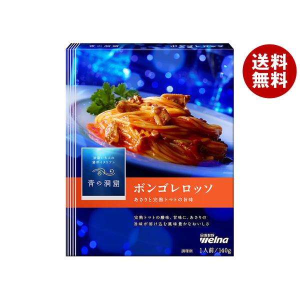 日清ウェルナ 青の洞窟 あさりと完熟トマトのボンゴレロッソ 140g×10箱入×(2ケース)｜ 送料...