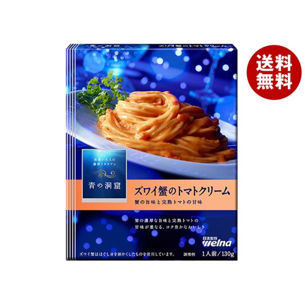 日清ウェルナ 青の洞窟 ズワイ蟹のトマトクリーム 130g×10箱入×(2ケース)｜ 送料無料