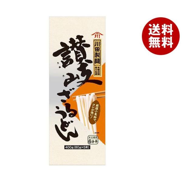 日清ウェルナ 川田製麺 讃岐ざるうどん 400g×20袋入｜ 送料無料