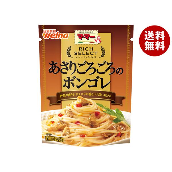 日清ウェルナ マ・マー リッチセレクト あさりごろごろのボンゴレ 260g×6袋入｜ 送料無料