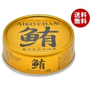 伊藤食品 あいこちゃん 金のまぐろ油漬 70g缶×24個入｜ 送料無料 缶詰 まぐろ マグロ 鮪 ツナ ツナフレーク｜misonoya