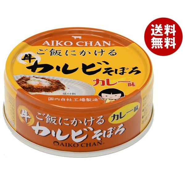 伊藤食品 あいこちゃん ご飯にかけるカルビそぼろ カレー味 60g缶×24個入×(2ケース)｜ 送料...