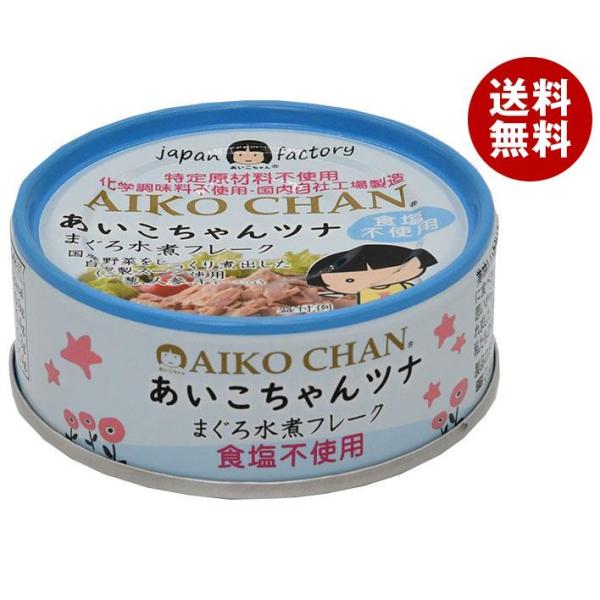 伊藤食品 あいこちゃん ツナ水煮フレーク 食塩不使用 70g缶×24個入｜ 送料無料 缶詰 ツナ缶 ...