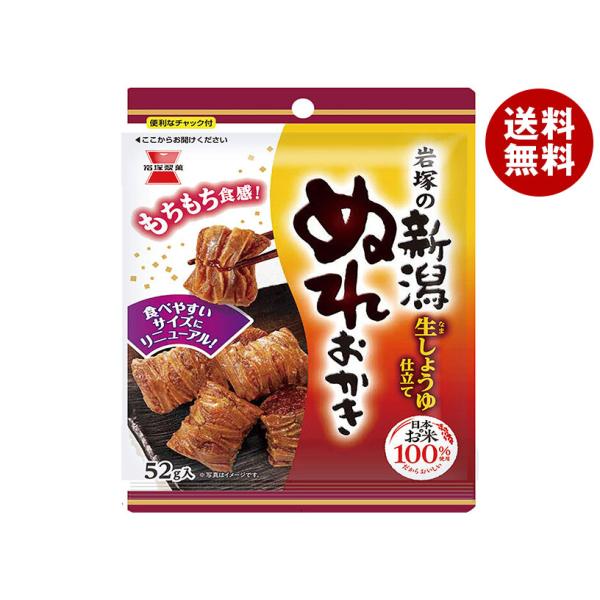 岩塚製菓 新潟ぬれおかき 52g×10袋入｜ 送料無料