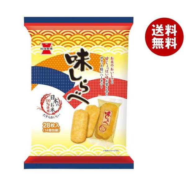 岩塚製菓 味しらべ 28枚×12袋入｜ 送料無料 お菓子 おつまみ・せんべい 袋