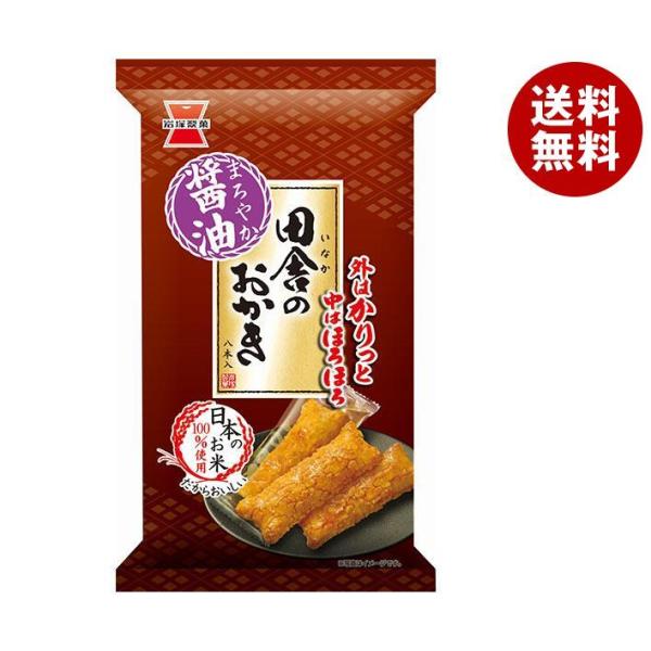 岩塚製菓 田舎のおかき 8本×12袋入｜ 送料無料 お菓子 おかき 袋 おつまみ しょうゆ