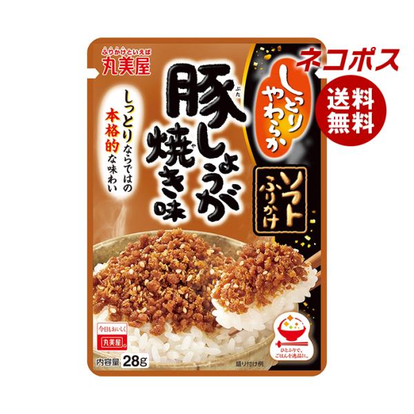 ネコポス 丸美屋 ソフトふりかけ 豚しょうが焼き味 28g×10袋入｜ 全国送料無料