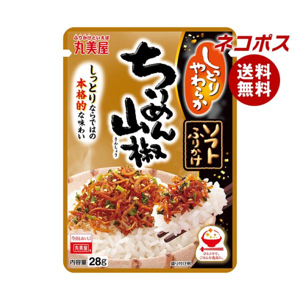 ネコポス 丸美屋 ソフトふりかけ ちりめん山椒 28g×10袋入｜ 全国送料無料