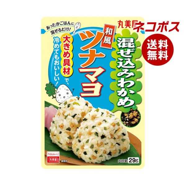ネコポス 丸美屋 混ぜ込みわかめ 和風ツナマヨ 29g×10袋入｜ 全国送料無料 爆買