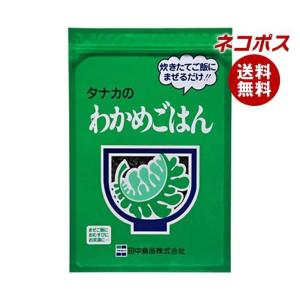 【全国送料無料】【ネコポス】田中食品 タナカのわかめごはん 250g×1袋入｜misonoya