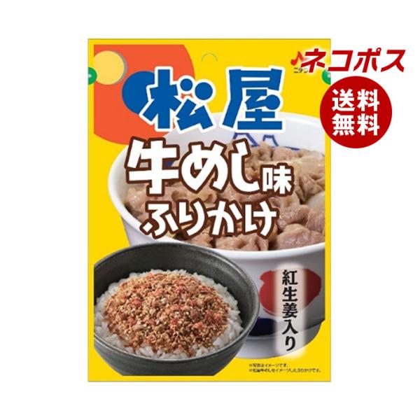 ネコポス ニチフリ食品 松屋 牛めし味ふりかけ 20g×10袋入｜ 全国送料無料