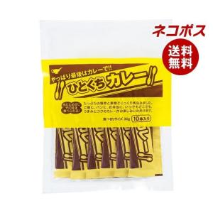 【全国送料無料】【ネコポス】宮島醤油 ひとくちカレー 300g(30g×10本)×2袋入｜misonoya