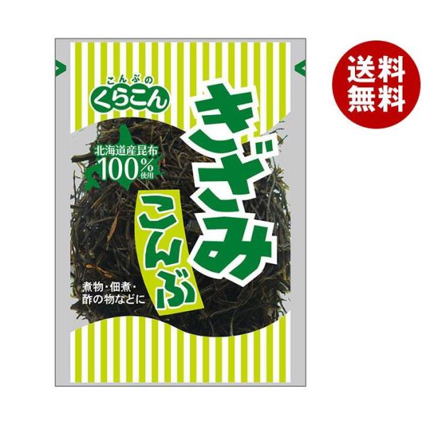 くらこん きざみこんぶ 24g×20袋入×(2ケース)｜ 送料無料 昆布 乾燥 食物繊維