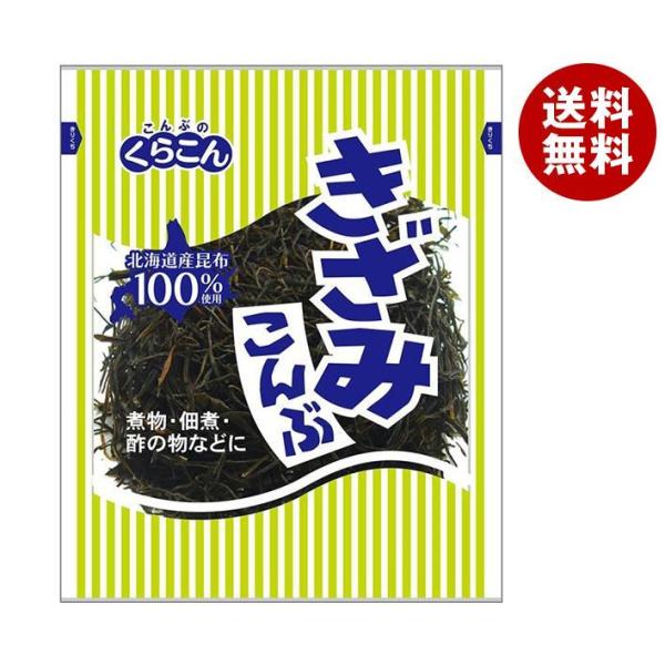 くらこん きざみこんぶ 45g×10袋入×(2ケース)｜ 送料無料