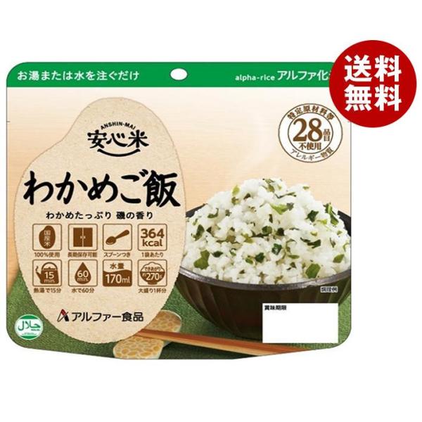 アルファー食品 安心米 わかめご飯 100g×15袋入｜ 送料無料