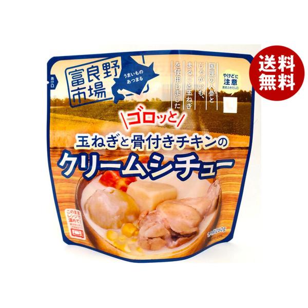 富良野地方卸売市場 ゴロッとまるごと骨付きチキンのクリームシチュー 260g×36袋入｜ 送料無料