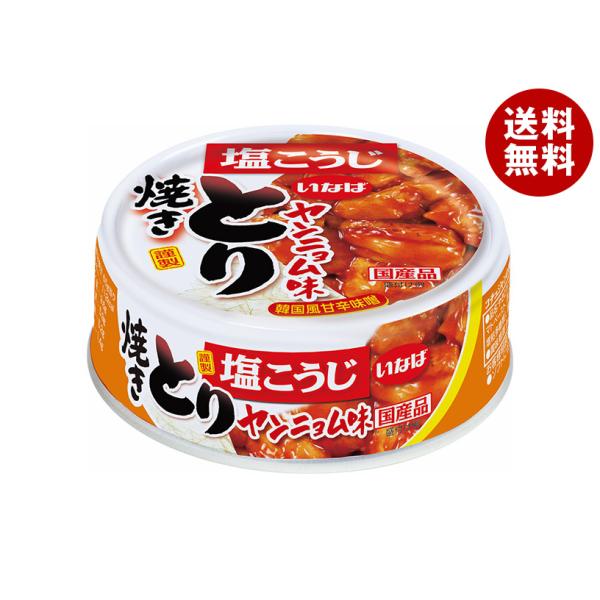 いなば食品 焼とり ヤンニョム味 65g×24個入×(2ケース)｜ 送料無料