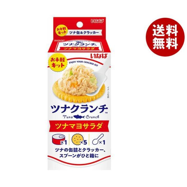 いなば食品 ツナクランチ ツナマヨサラダ (ソース60g+クラッカー5枚)×24個入×(2ケース)｜...