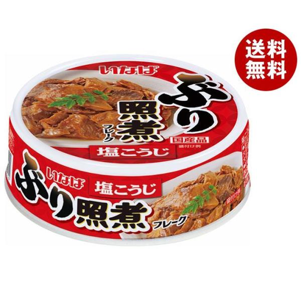 いなば食品 ぶり照煮 70g×24個入×(2ケース)｜ 送料無料