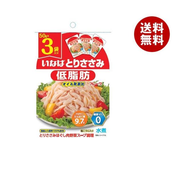 いなば食品 とりささみフレーク 低脂肪 (50g×3袋)×20袋入｜ 送料無料