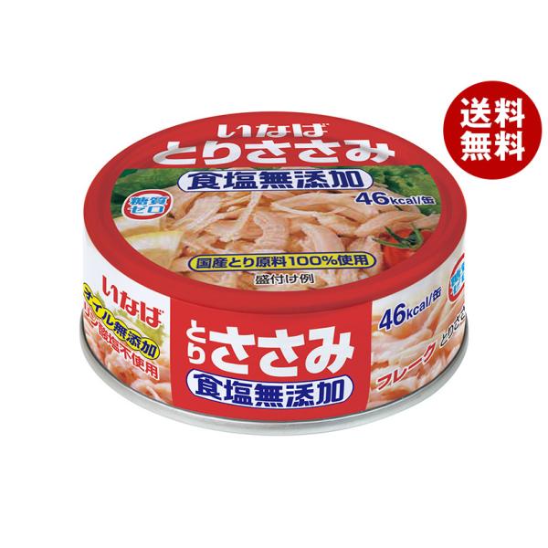 いなば食品 とりささみフレーク食塩無添加 70g缶×24個入｜ 送料無料