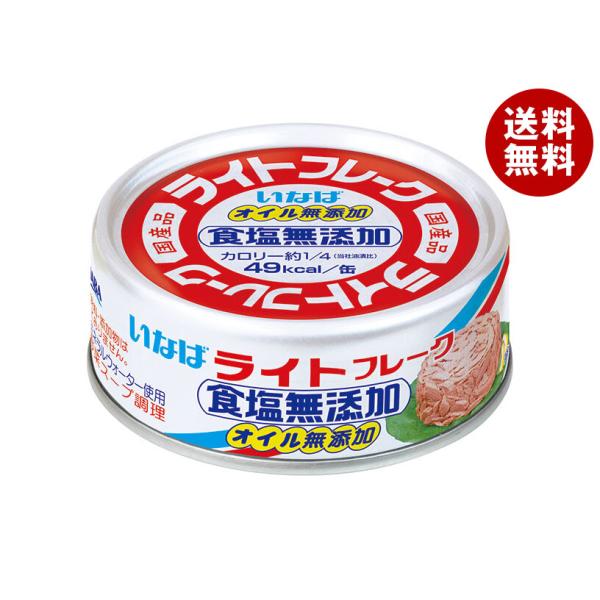 いなば食品 ライトフレーク 食塩無添加 70g×24個入｜ 送料無料