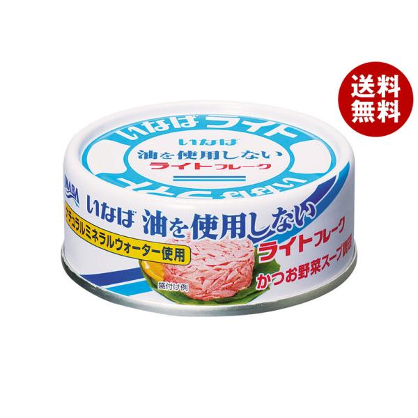 いなば食品 油を使用しないライトフレーク 70g×24個入｜ 送料無料