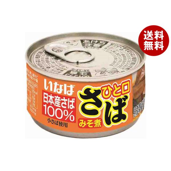 いなば食品 ひと口さば みそ煮 115g×24個入｜ 送料無料