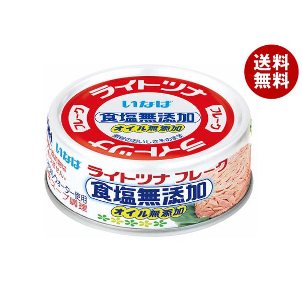 いなば食品 ライトツナフレーク 食塩無添加(タイ産) 70g×24個入×(2ケース)｜ 送料無料