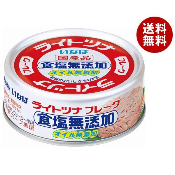 いなば食品 ライトツナフレーク 食塩無添加 70g×24個入｜ 送料無料