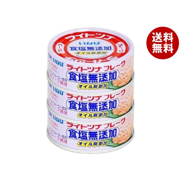 いなば食品 ライトツナ食塩無添加 70g×3缶×16個入×(2ケース)｜ 送料無料 一般食品 缶詰・...