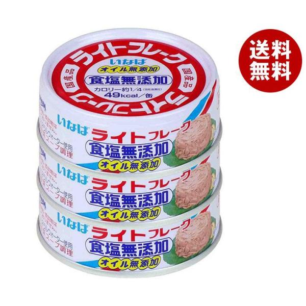 いなば食品 ライトフレーク食塩無添加 70g×3缶×15個入｜ 送料無料 一般食品 缶詰・瓶詰 水産...