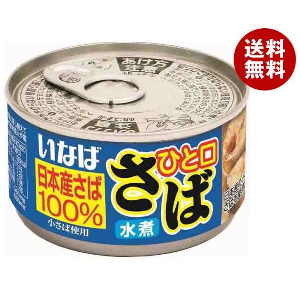 いなば食品 ひと口さば 水煮 115g×24個入×(2ケース)｜ 送料無料