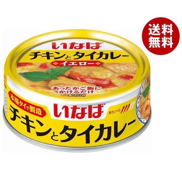 いなば食品 チキンとタイカレー イエロー 125g×24個入｜ 送料無料 缶詰 化学調味料不使用 鶏...