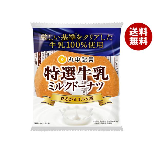 丸中製菓 特選牛乳 ミルクドーナツ 8個入×(2ケース)｜ 送料無料