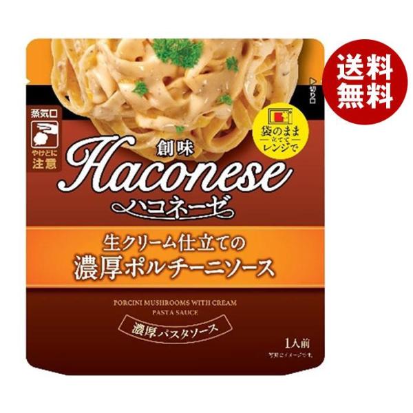 創味食品 ハコネーゼ　生クリーム仕立ての濃厚ポルチーニソース 120gパウチ×12袋入×(2ケース)...