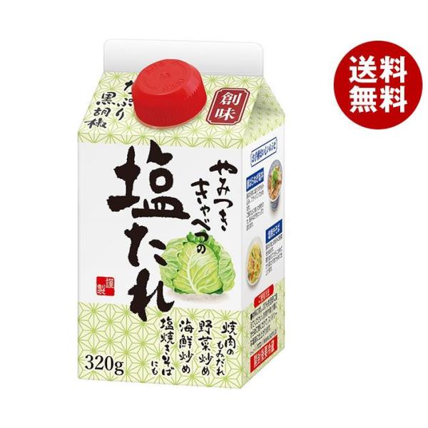 創味食品 やみつききゃべつの塩たれ 320g紙パック×6本入｜ 送料無料 一般食品 調味料 紙パック...