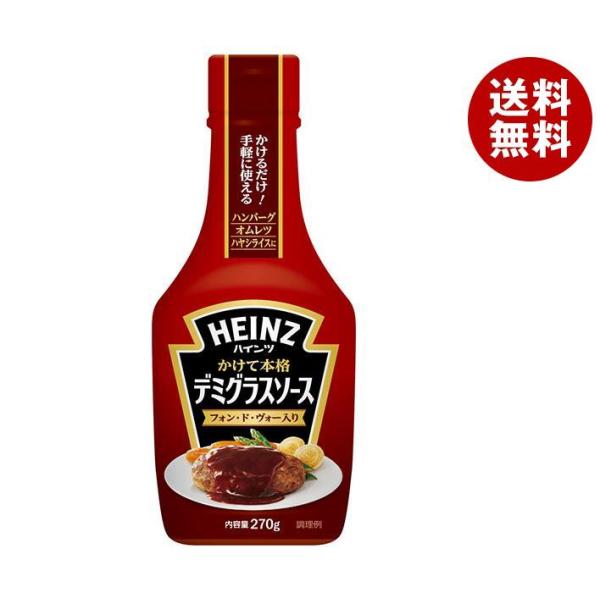 ハインツ かけて本格 デミグラスソース フォン・ド・ヴォ―入り 270g×10本入｜ 送料無料 デミ...
