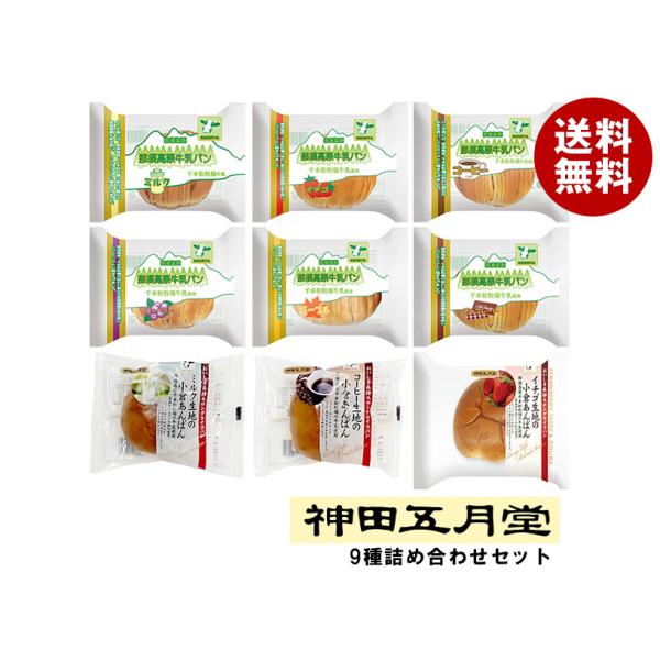 神田五月堂 小倉あんぱん・那須高原牛乳パン 9種詰め合わせセット 9個入×(2ケース)｜ 送料無料